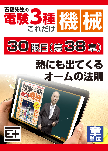 石橋先生の「電験３種これだけ 機械」講座　熱にも出てくるオームの法則