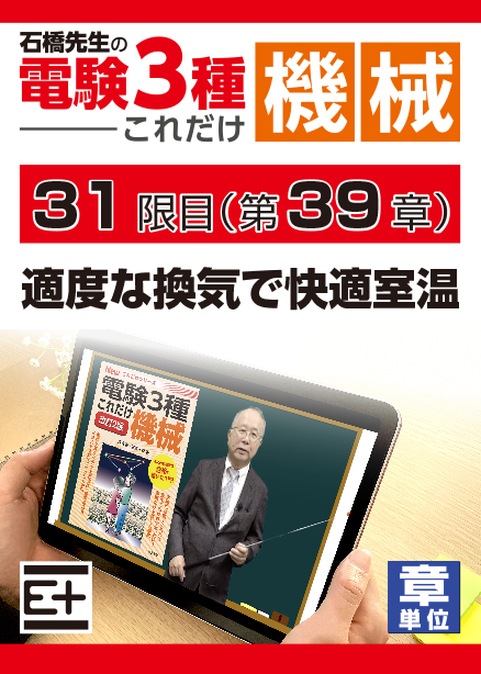 石橋先生の「電験３種これだけ 機械」講座　適度な換気で快適室温