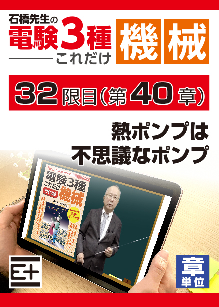 石橋先生の「電験３種これだけ 機械」講座　熱ポンプは不思議なポンプ