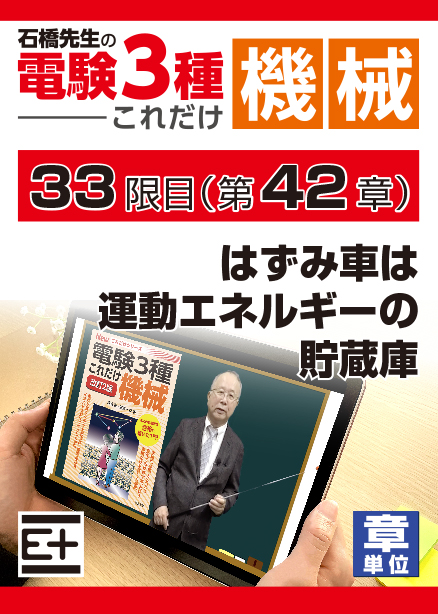 石橋先生の「電験３種これだけ 機械」講座　はずみ車は運動エネルギーの貯蔵庫