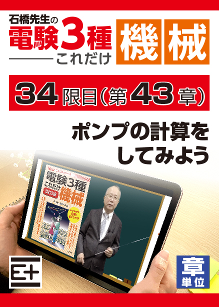 石橋先生の「電験３種これだけ 機械」講座　ポンプの計算をしてみよう