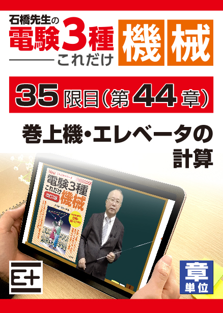 石橋先生の「電験３種これだけ 機械」講座　巻上機・エレベータの計算