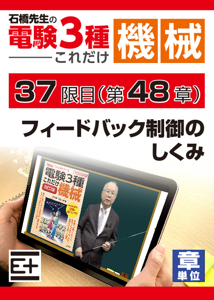 石橋先生の「電験３種これだけ 機械」講座　フィードバック制御のしくみ