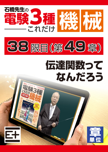 石橋先生の「電験３種これだけ 機械」講座　伝達関数ってなんだろう