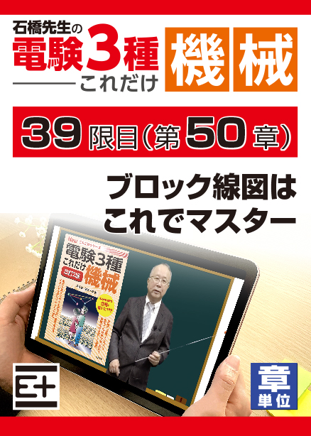 石橋先生の「電験３種これだけ 機械」講座　ブロック線図はこれでマスター