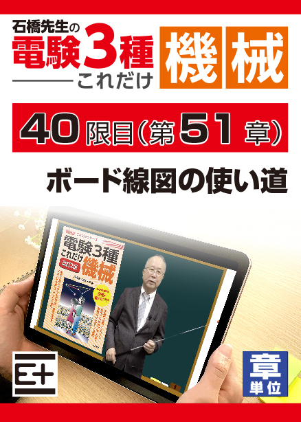 石橋先生の「電験３種これだけ 機械」講座　ボード線図の使い道
