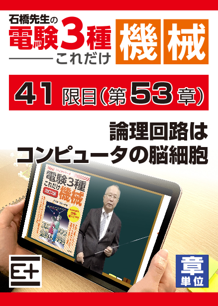 石橋先生の「電験３種これだけ 機械」講座　論理回路はコンピュータの脳細胞
