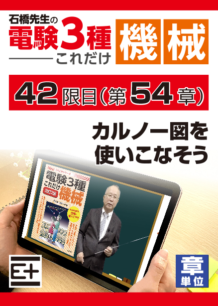 石橋先生の「電験３種これだけ 機械」講座　カルノー図を使いこなそう
