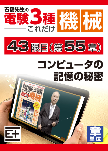 石橋先生の「電験３種これだけ 機械」講座　コンピュータの記憶の秘密