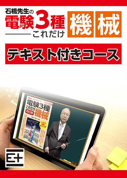 石橋先生の「電験３種これだけ 機械」講座 　テキスト付き