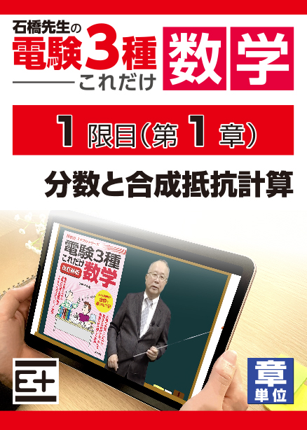 石橋先生の「電験３種これだけ 数学」講座　分数と合成抵抗計算