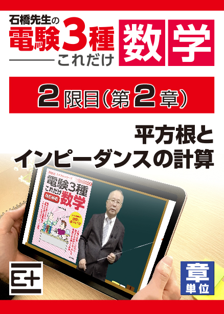 石橋先生の「電験３種これだけ 数学」講座　平方根とインピーダンスの計算