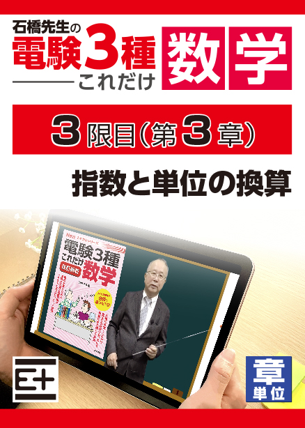 石橋先生の「電験３種これだけ 数学」講座　指数と単位の換算