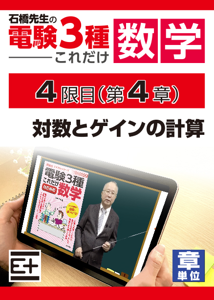 石橋先生の「電験３種これだけ 数学」講座　対数とゲインの計算