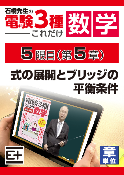 石橋先生の「電験３種これだけ 数学」講座　式の展開とブリッジの平衡条件