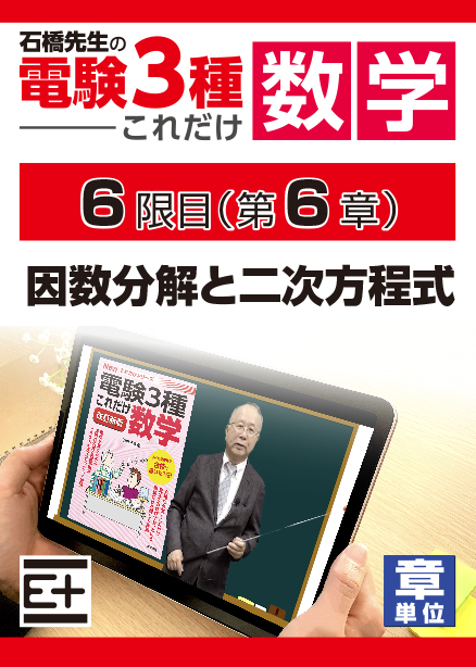 石橋先生の「電験３種これだけ 数学」講座　因数分解と二次方程式