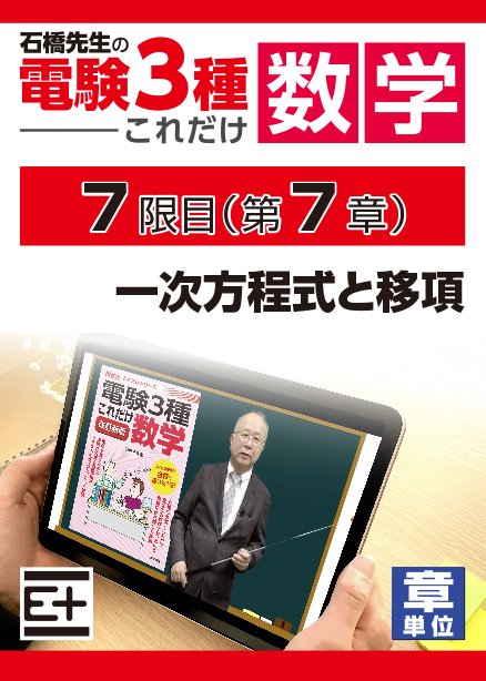 石橋先生の「電験３種これだけ 数学」講座　一次方程式と移項