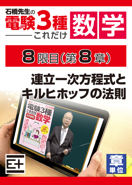 石橋先生の「電験３種これだけ 数学」講座　連立一次方程式とキルヒホッフの法則