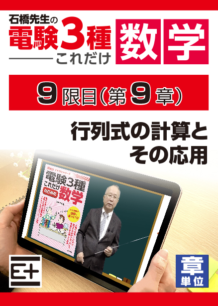 石橋先生の「電験３種これだけ 数学」講座　行列式の計算とその応用