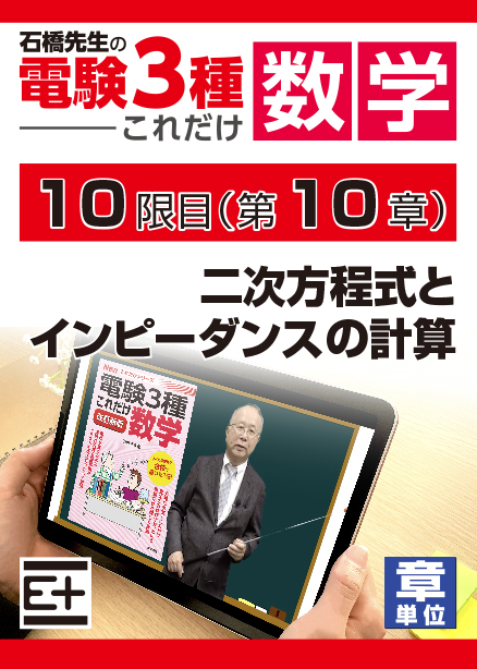石橋先生の「電験３種これだけ 数学」講座　二次方程式とインピーダンスの計算