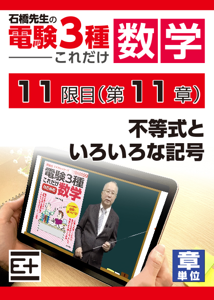 石橋先生の「電験３種これだけ 数学」講座　不等式といろいろな記号