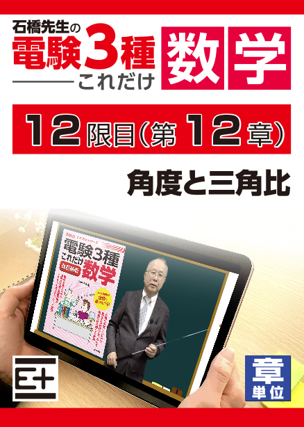 石橋先生の「電験３種これだけ 数学」講座　角度と三角比
