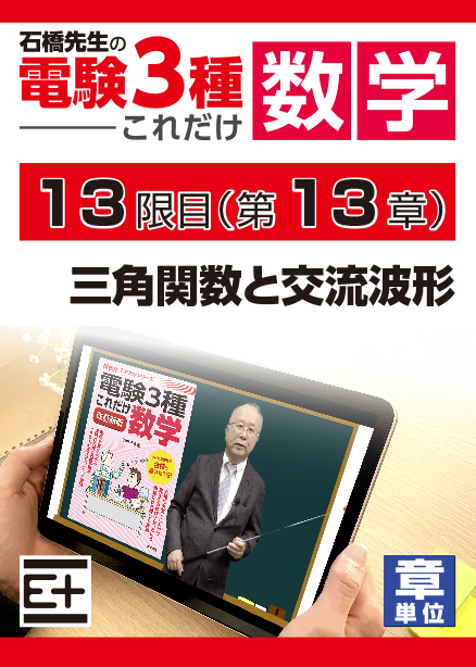 石橋先生の「電験３種これだけ 数学」講座　三角関数と交流波形