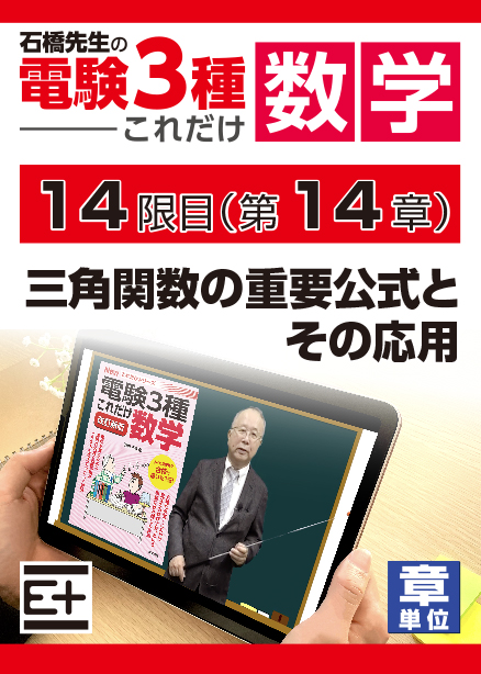 石橋先生の「電験３種これだけ 数学」講座　三角関数の重要公式とその応用