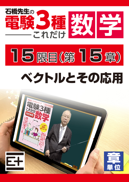 石橋先生の「電験３種これだけ 数学」講座　ベクトルとその応用