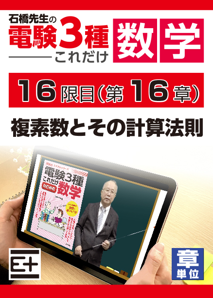 石橋先生の「電験３種これだけ 数学」講座　複素数とその計算法則