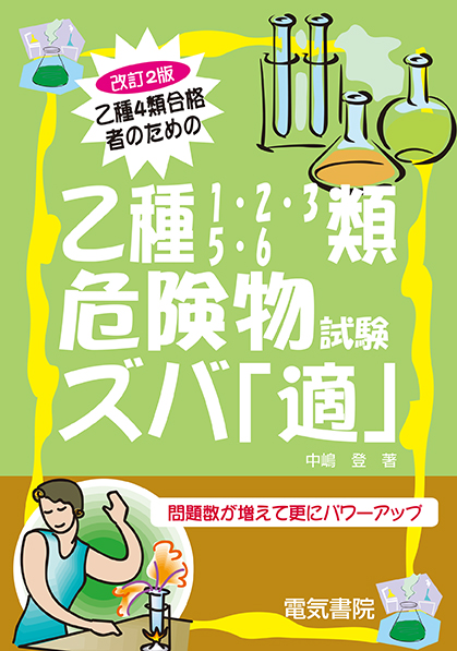 乙種1・2・3・5・6類危険物試験ズバ「適」