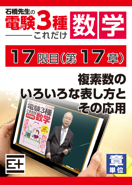 石橋先生の「電験３種これだけ 数学」講座　複素数のいろいろな表し方とその応用