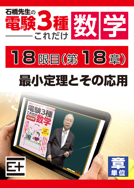 石橋先生の「電験３種これだけ 数学」講座　最小定理とその応用