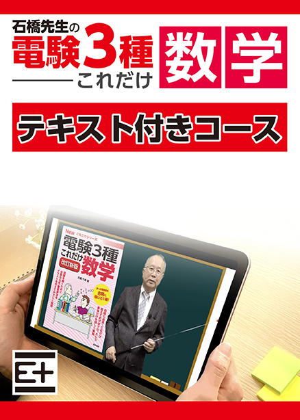 石橋先生の「電験３種これだけ 数学」講座 　テキスト付き