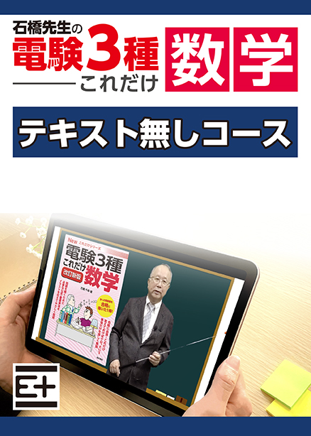 石橋先生の「電験３種これだけ 数学」講座 　テキストなし