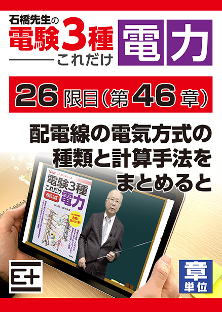 石橋先生の「電験３種これだけ 電力」講座　配電線の電気方式の種類と計算手法をまとめると