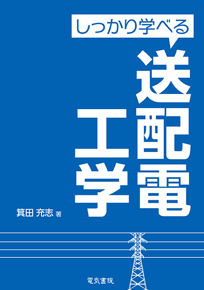 しっかり学べる 送配電工学