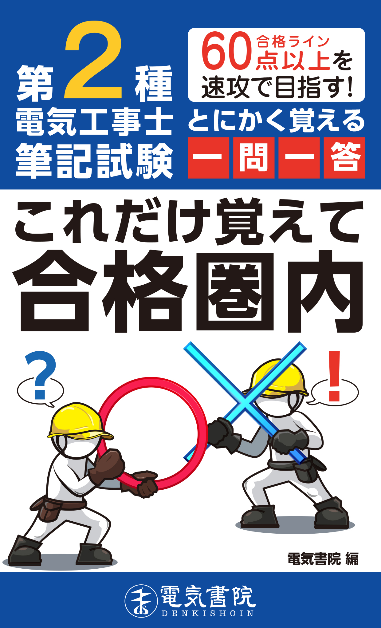 第2種電気工事士筆記試験 とにかく覚える一問一答 これだけ覚えて合格圏内