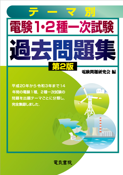 ［テーマ別］電験1・2種一次試験過去問題集