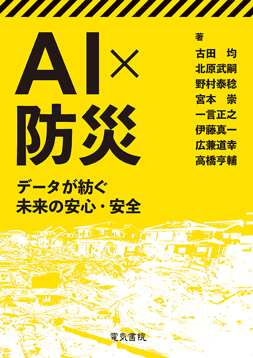 AI×防災