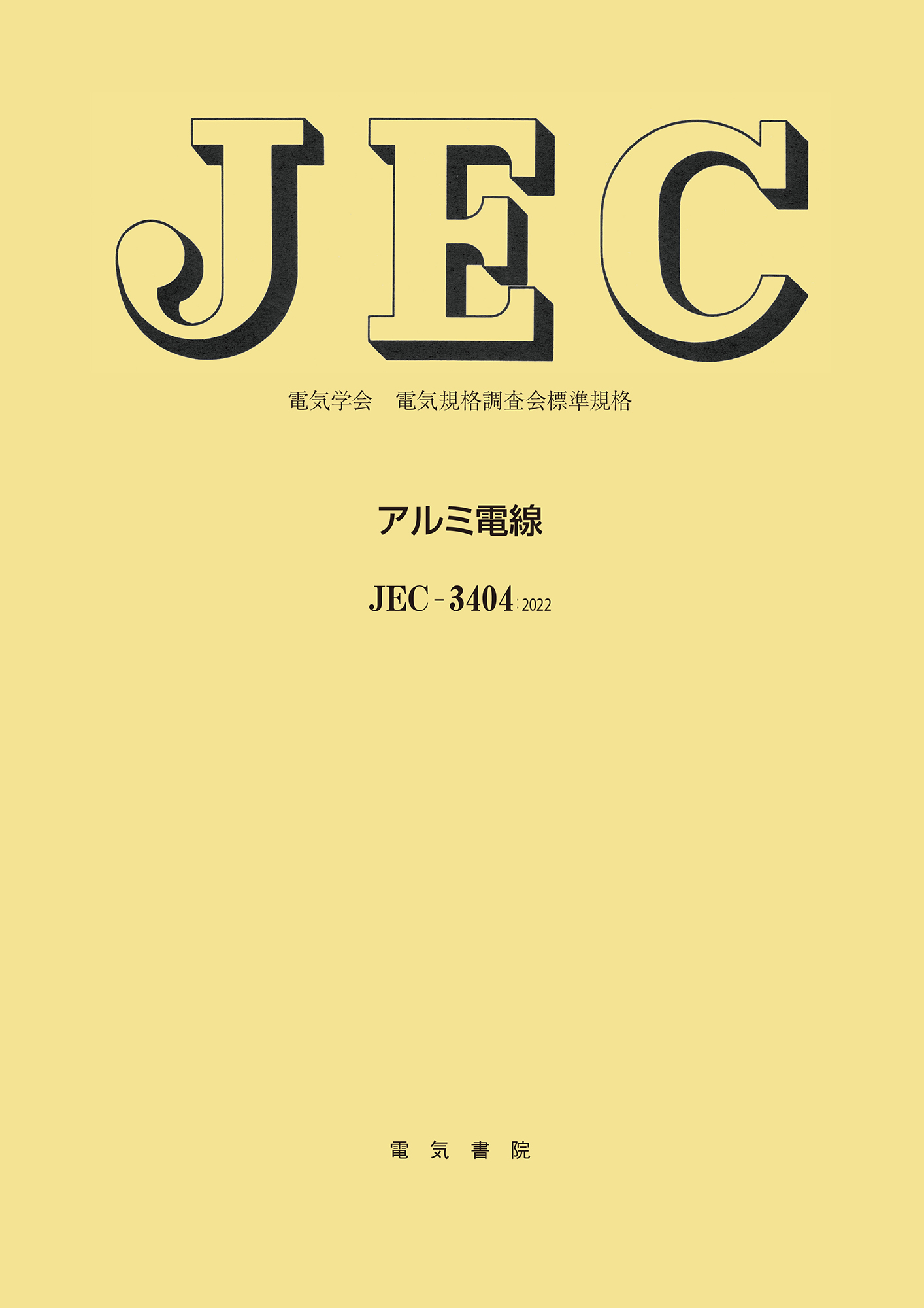 JEC-3404　アルミ電線