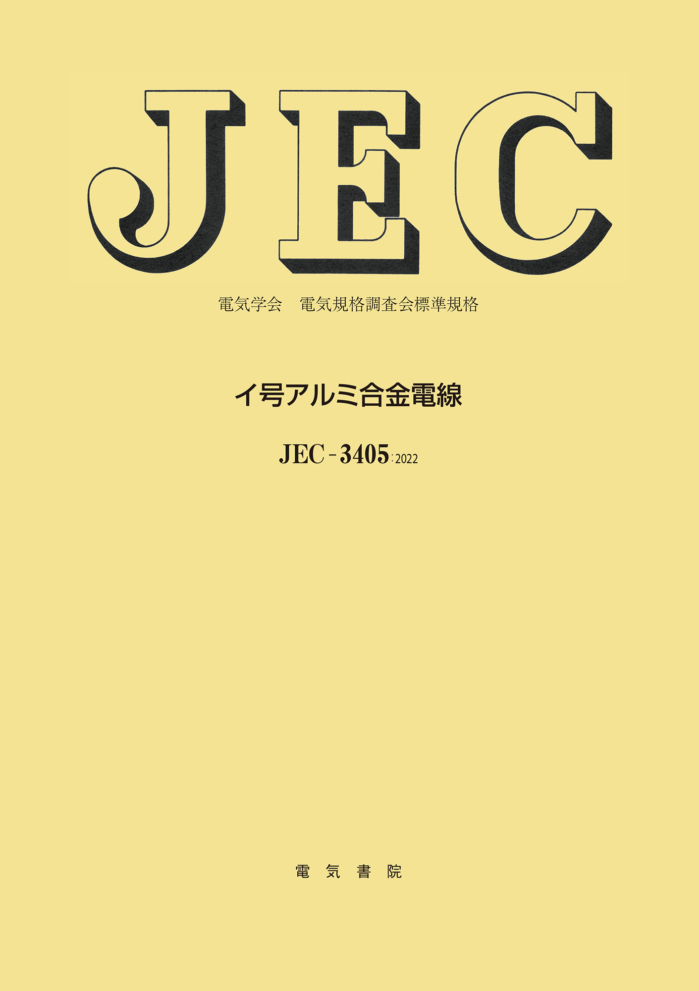JEC-3405　イ号アルミ合金電線