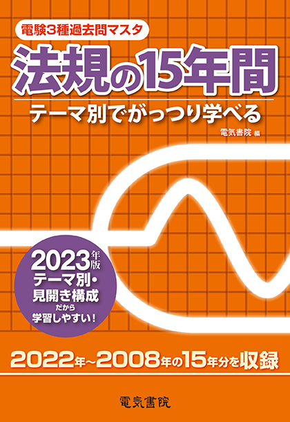 電験3種過去問マスタ 法規の15年間