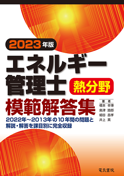 エネルギー管理士熱分野模範解答集