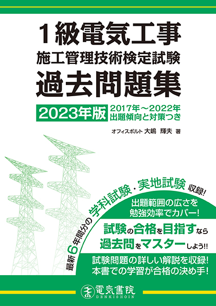 1級電気工事施工管理技術検定試験過去問題集