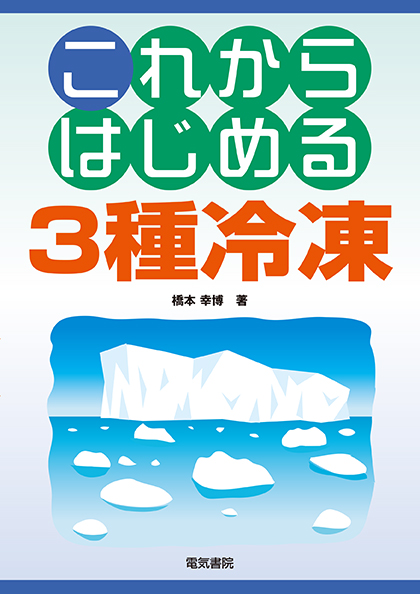 これからはじめる3種冷凍