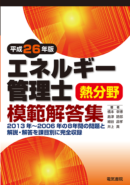 エネルギー管理士熱分野模範解答集