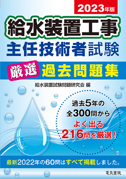 給水装置工事主任技術者試験厳選過去問題集