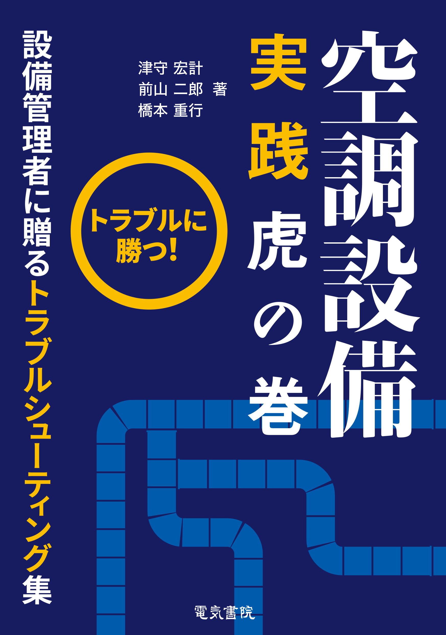 空調設備実践虎の巻