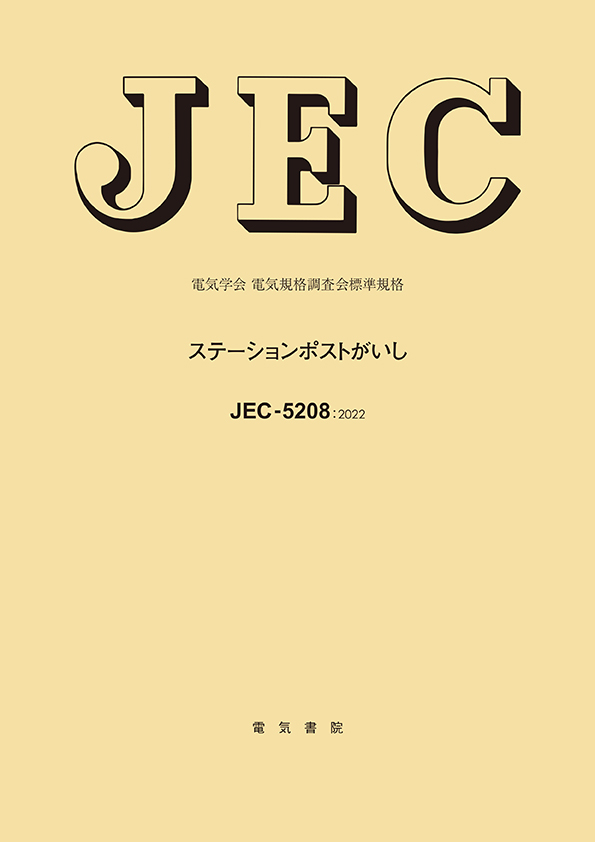 JEC-5208　ステーションポストがいし